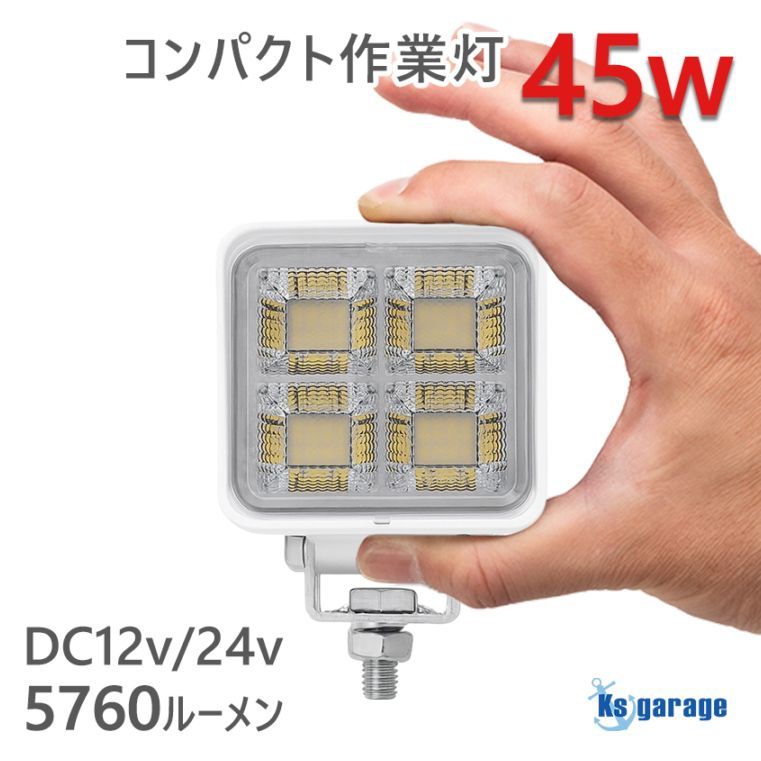 45w 作業灯 投光器 白発光 拡散配光 DC12v/24v 対応 (ホワイトボディ)