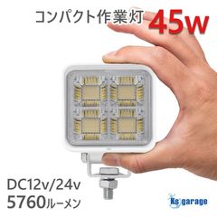 45w 作業灯 投光器 白発光 拡散配光 DC12v/24v 対応 (ホワイトボディ)