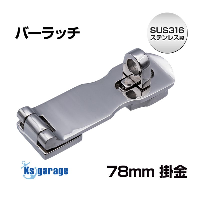 78mm バーラッチ 3mm厚 南京錠 掛金 (マリングレードステンレス SUS316製)