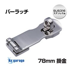 78mm バーラッチ 3mm厚 南京錠 掛金 (マリングレードステンレス SUS316製)