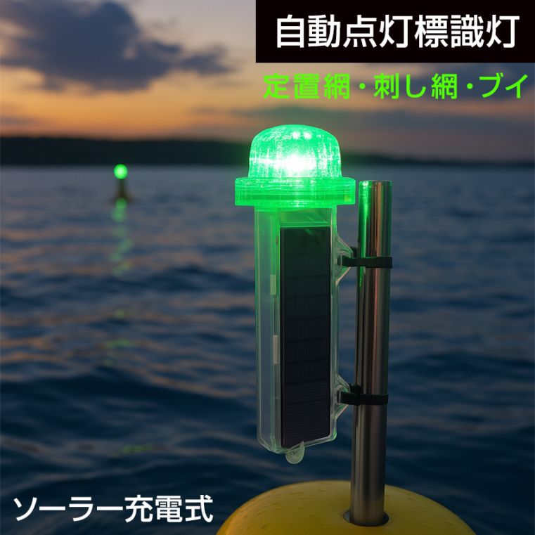 LED 標識灯 ソーラー充電式 グリーン ビーコン シーライト