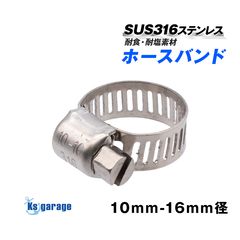 ステンレス ホースバンド 対応径 10mm － 16mm 幅8mm (マリングレードステンレス SUS316製)