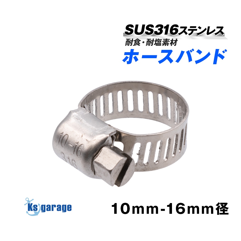 ステンレス ホースバンド 対応径 10mm － 16mm 幅8mm (マリングレードステンレス SUS316製)