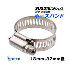 ステンレス ホースバンド 対応径 18mm － 32mm 幅12mm (マリングレードステンレス SUS316製)