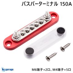 バスバーターミナル 150A DC48Vまで プラス 正極用 端子台（レッド）