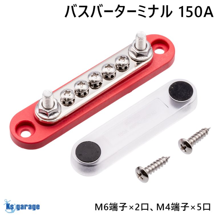 バスバーターミナル 150A DC48Vまで プラス 正極用 端子台（レッド）