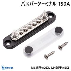 バスバーターミナル 150A DC48Vまで マイナス 負極用 端子台（ブラック）