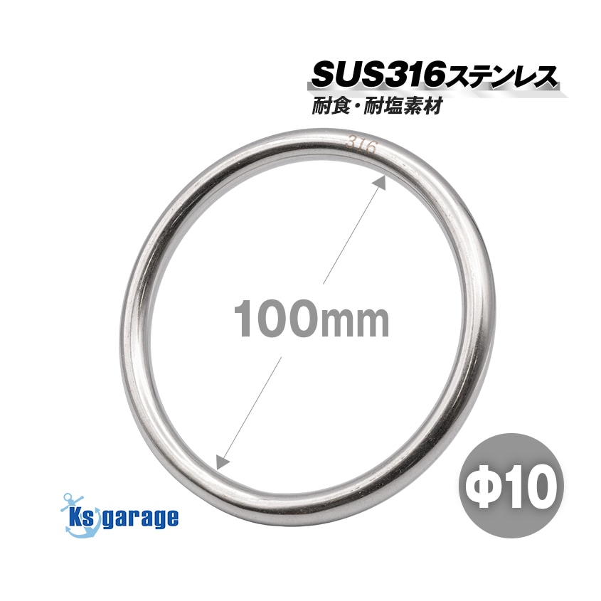 係留環 線径Φ100 内径100mm ステンレス 丸リング (マリングレードステンレス SUS316製)