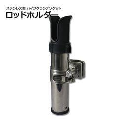 BMO Japan ステンレスロッドホルダー パイプクランプソケット付属 Φ22mm-25mm対応 (マリングレードSUS316製)