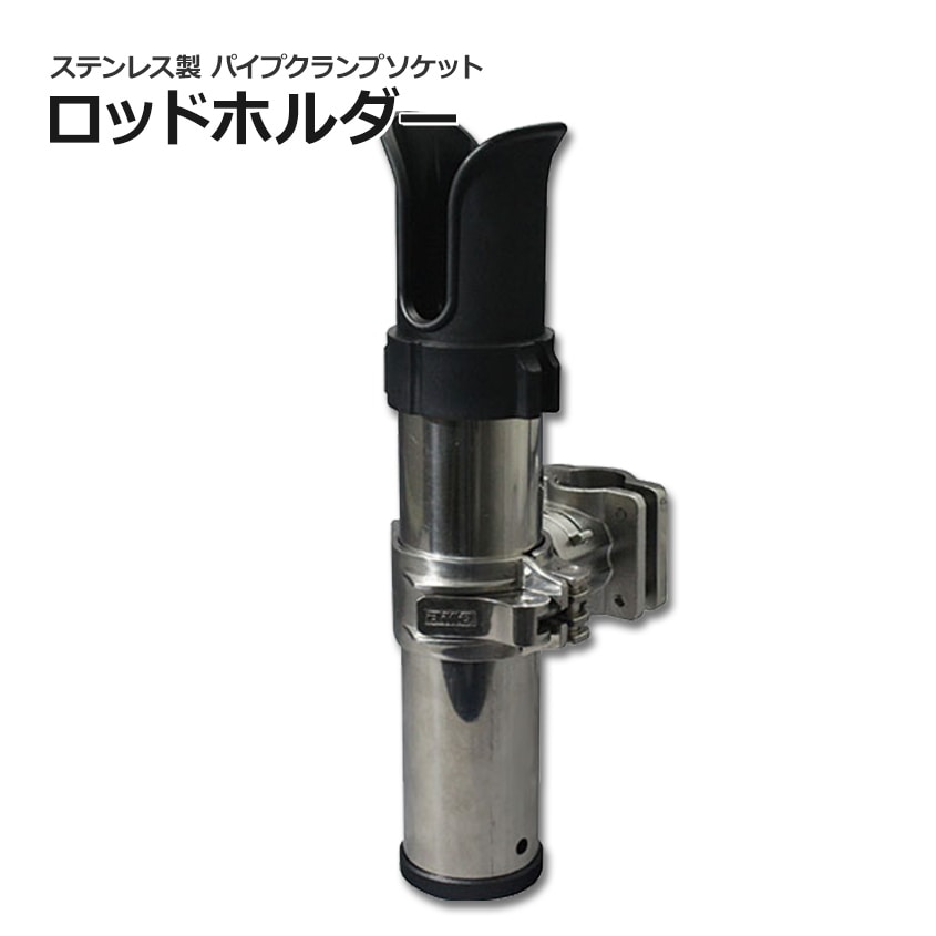 BMO Japan ステンレスロッドホルダー パイプクランプソケット付属 Φ22mm-25mm対応 (マリングレードSUS316製)