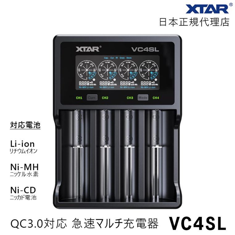 XTAR 正規代理店 VC4SL リチウムイオン 充電器 QC3.0 最大3A 急速充電 18650 21700 26650 対応