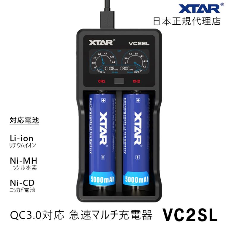 XTAR 正規代理店 VC2SL リチウムイオン 充電器 18650 21700 26650 ニッケル水素 ニッカド充電池 対応