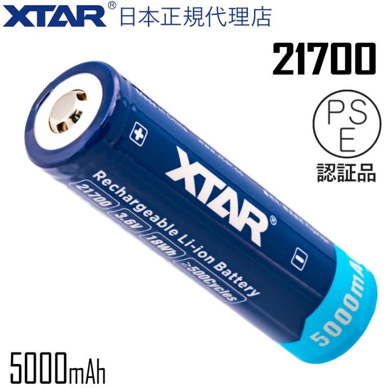 21700 5000ｍAh 3.6V リチウムイオン電池 保護回路搭載 PSE 認証品 ボタントップタイプ 【XTAR 正規代理店】