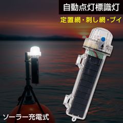 LED 標識灯 ソーラー充電式 ホワイト ビーコン シーライト 【発光色：白】