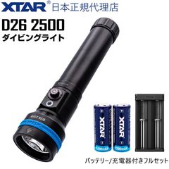 ダイビングライト D26 2500 完全防水 水中ライト 2500ルーメン 26650 リチウムイオン電池 / 充電器付属のフルセット 【XTAR 正規代理店】