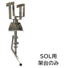 船内操作型 可動式サーチライト架台 SOL系用フレーム 【架台本体のみ】 (マリングレードステンレス SUS316製)