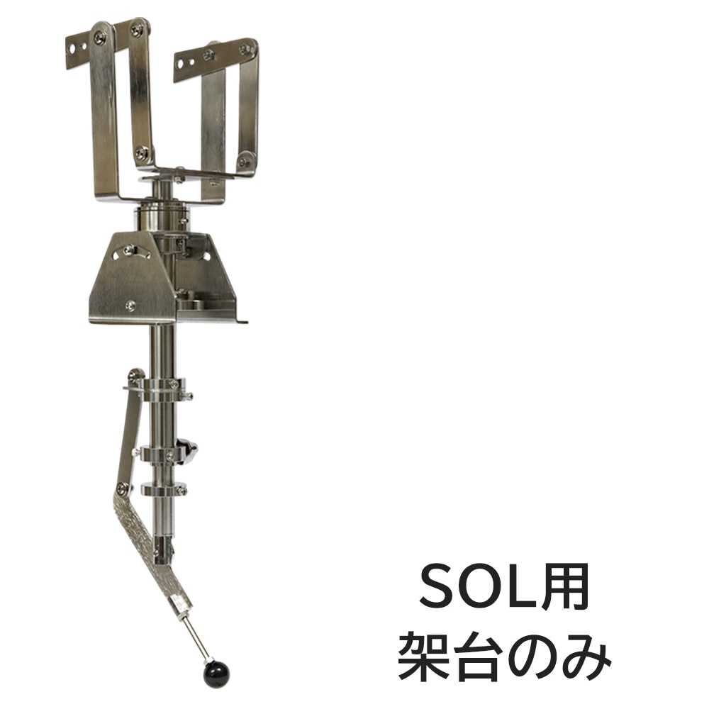 船内操作型 可動式サーチライト架台 SOL系用フレーム 【架台本体のみ】 (マリングレードステンレス SUS316製)