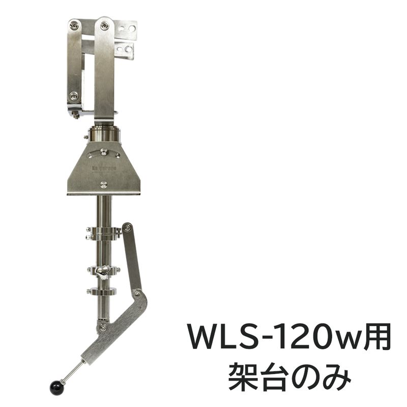 船内操作型 可動式サーチライト架台 WLS-120w用フレーム 【架台本体のみ】 (マリングレードステンレス SUS316製)