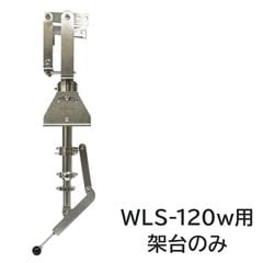 船内操作型 可動式サーチライト架台 WLS-120w用フレーム 【架台本体のみ】 (マリングレードステンレス SUS316製)