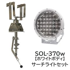 船内操作型 可動式サーチライト架台 ＋ 370w サーチライト マリン仕様 別注カラー ホワイト 【架台+ライトセット】 (マリングレードステンレス SUS316製)