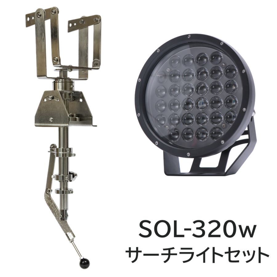 船内操作型 可動式サーチライト架台 ＋ 320w サーチライト 本体色：ブラック 【架台+ライトセット】 (マリングレードステンレス SUS316製)
