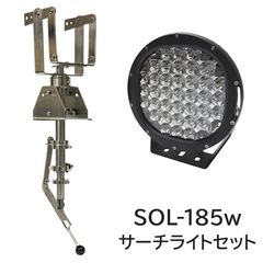 船内操作型 可動式サーチライト架台 ＋ 185w サーチライト 本体色：ブラック 【架台+ライトセット】 (マリングレードステンレス SUS316製)