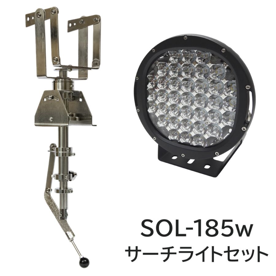 船内操作型 可動式サーチライト架台 ＋ 185w サーチライト 本体色：ブラック 【架台+ライトセット】 (マリングレードステンレス SUS316製)