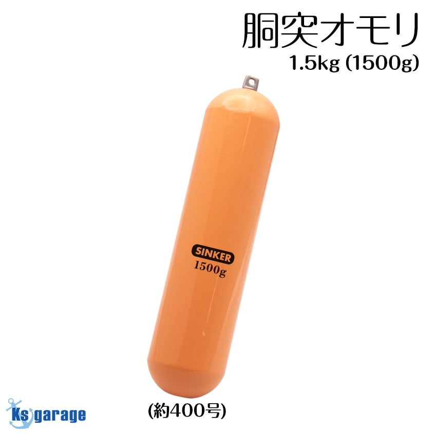 胴突オモリ 400号 （実測1.5kg） なまりフリー 高強度 鉄製 錘 胴付 仕掛け
