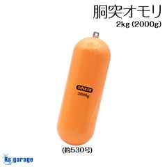 胴突オモリ 530号 （実測2kg） なまりフリー 高強度 鉄製 錘 胴付 仕掛け
