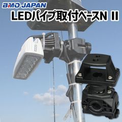 BMO Japan LEDパイプ取付ベースN II ワンタッチ 脱着式 船舶用 デッキライト パイプクランプベースセット 20Z0346