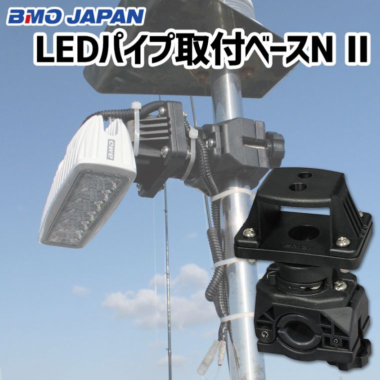 BMO Japan LEDパイプ取付ベースN II ワンタッチ 脱着式 船舶用 デッキライト パイプクランプベースセット 20Z0346