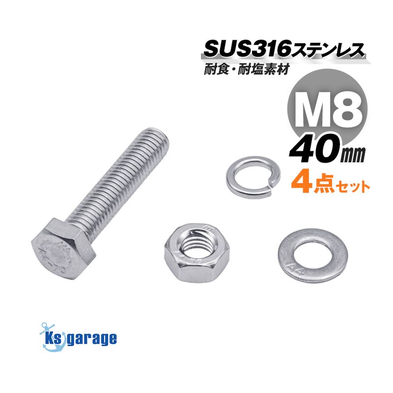 SUS316 ステンレス ボルト M8×40 P1.25 六角ボルト / ナット / ワッシャー / スプリングワッシャー 4点セット