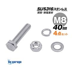 SUS316 ステンレス ボルト M8×40 P1.25 六角ボルト / ナット / ワッシャー / スプリングワッシャー 4点セット