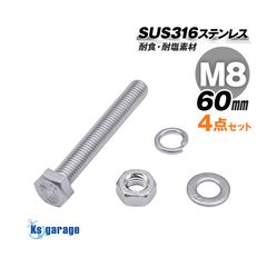 SUS316 ステンレス ボルト M8×60 P1.25 六角ボルト / ナット / ワッシャー / スプリングワッシャー 4点セット