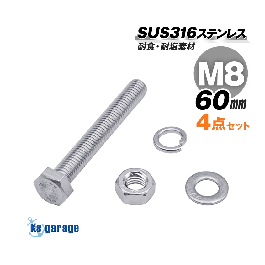 SUS316 ステンレス ボルト M8×60 P1.25 六角ボルト / ナット / ワッシャー / スプリングワッシャー 4点セット