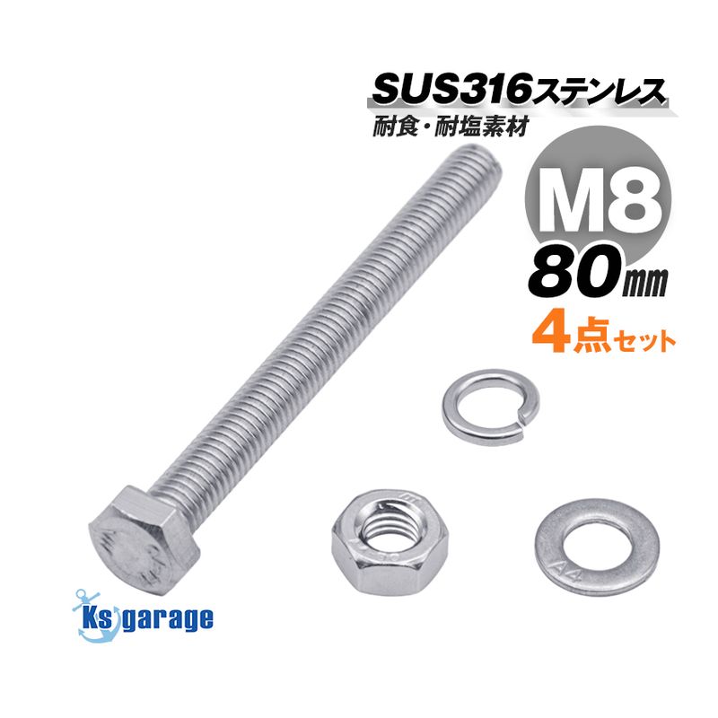 SUS316 ステンレス ボルト M8×80 P1.25 六角ボルト / ナット / ワッシャー / スプリングワッシャー 4点セット