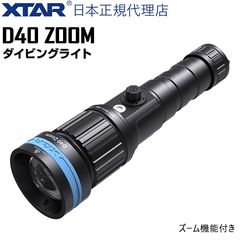 ダイビングライト D40 ZOOM KIT 完全防水 水中ライト 1600ルーメン 21700 リチウムイオン電池仕様 【XTAR 正規代理店】