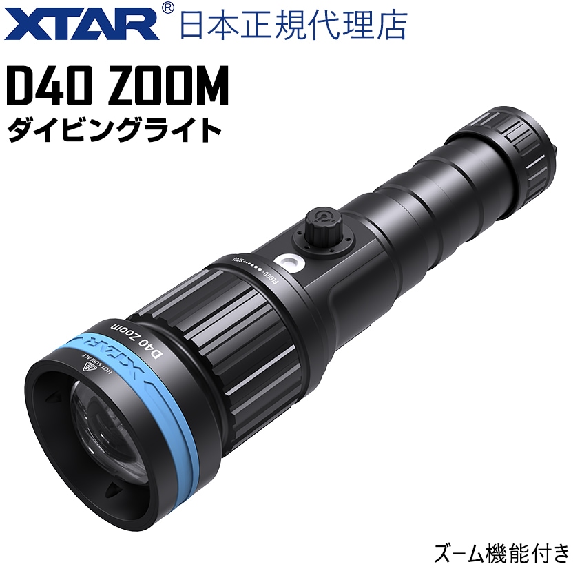 ダイビングライト D40 ZOOM KIT 完全防水 水中ライト 1600ルーメン 21700 リチウムイオン電池仕様 【XTAR 正規代理店】
