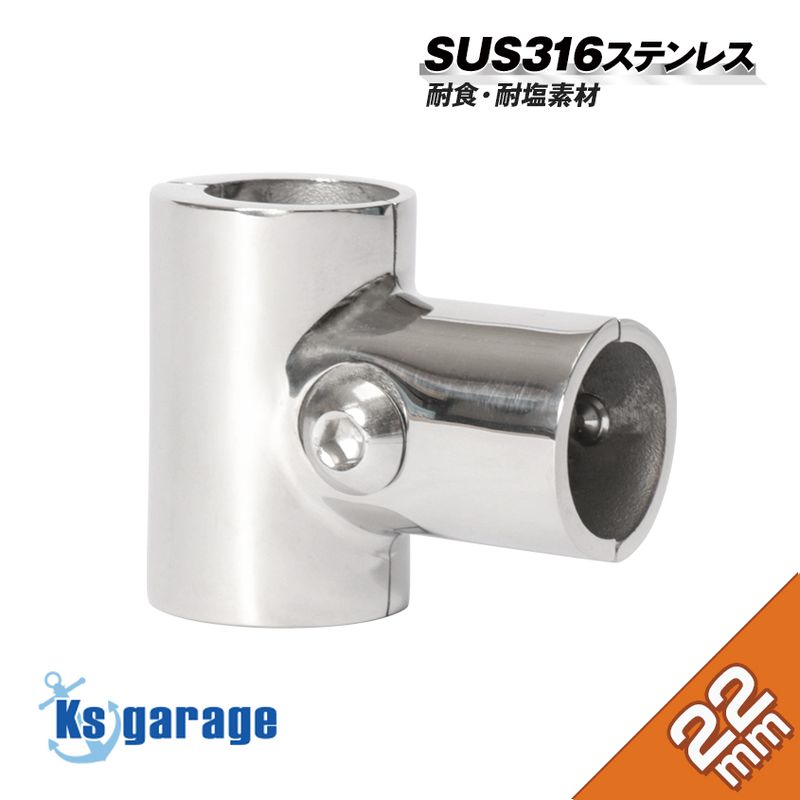 22mmパイプ用 直角T字ジョイント 90° 中間クランプ式 (マリングレードステンレス SUS316製)