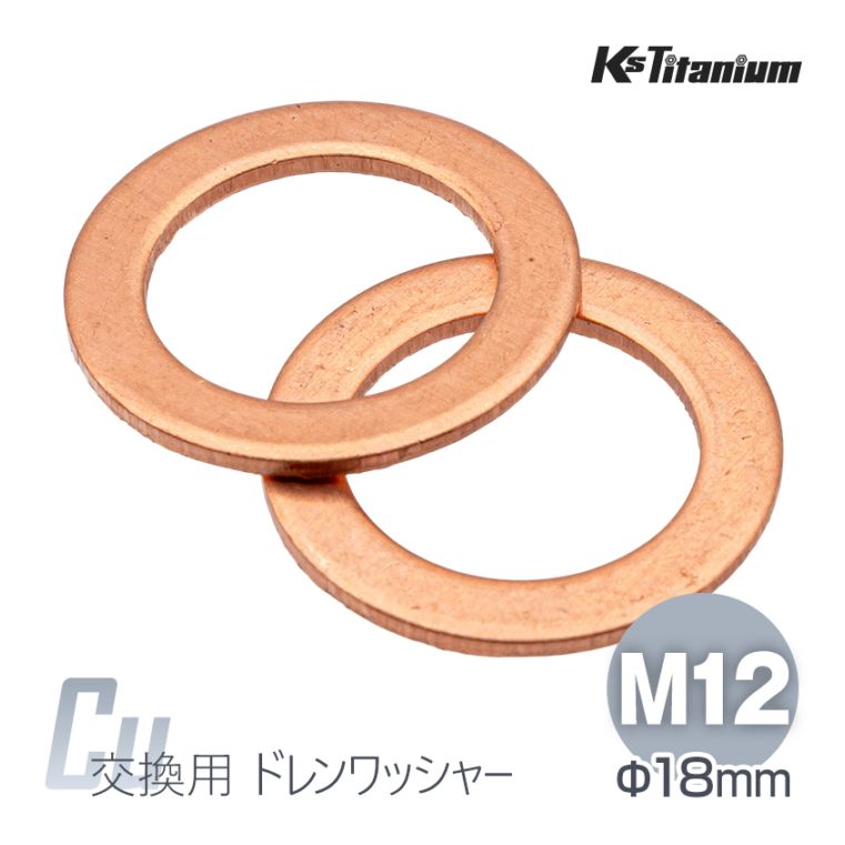ドレンワッシャー M12 直径18mm 厚み1mm 銅ワッシャー 【2枚セット】