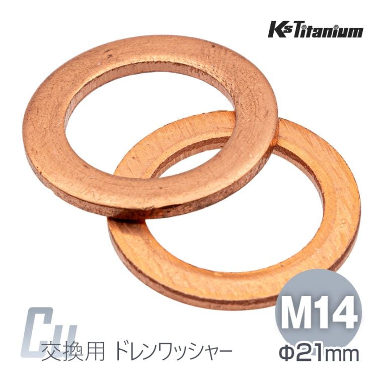 ドレンワッシャー M14 直径21mm 厚み1.5mm 銅ワッシャー 【2枚セット】