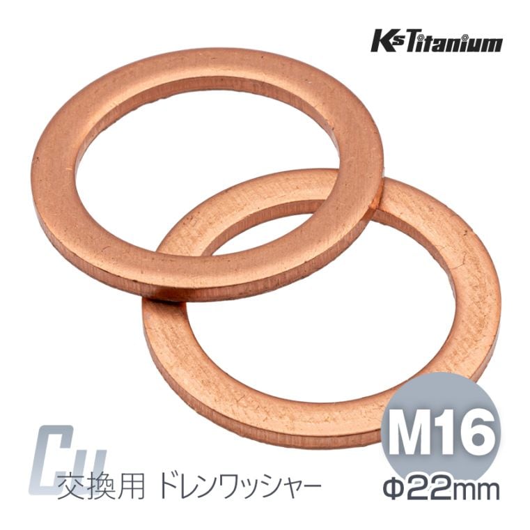 ドレンワッシャー M16 直径22mm 厚み1.5mm 銅ワッシャー 【2枚セット】