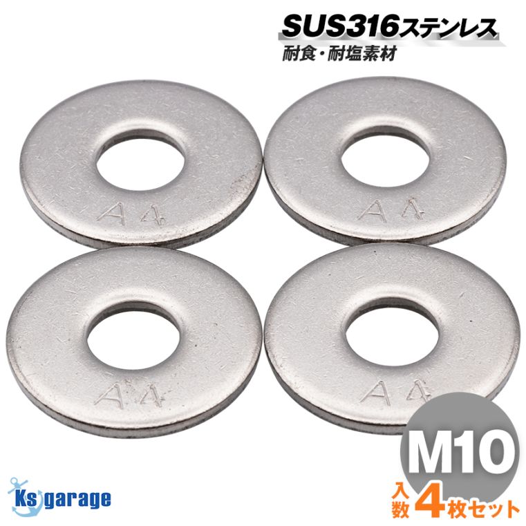 SUS316 ステンレス 幅広 大ワッシャー M10 外径30mm （4枚セット） 
