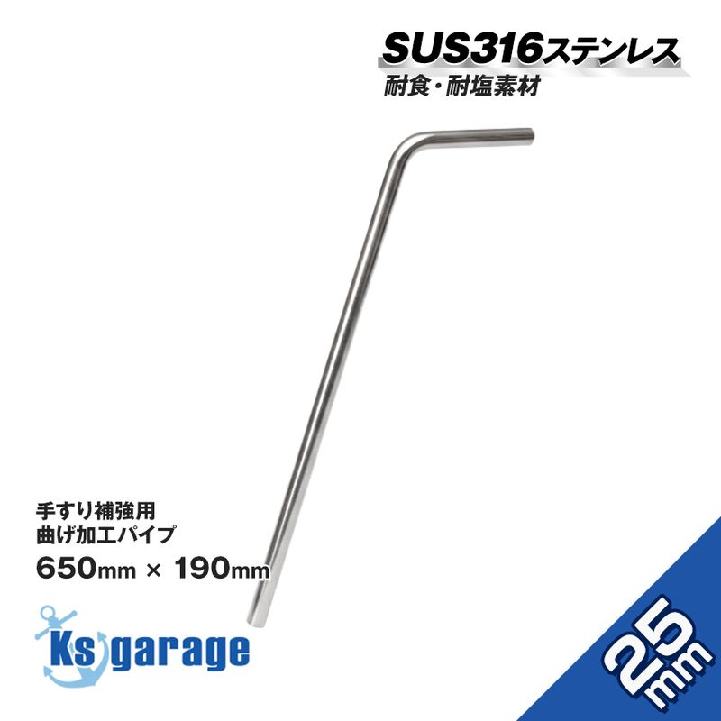 ステンレスパイプ 25mm 溶接加工用 曲げパイプ ハンドレール 補強  曲げ角度110° 全長840mm (マリングレードステンレス SUS316製)