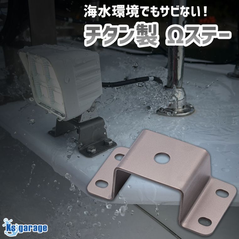 チタン製 ライト用取り付け金具 オメガステー M10 角台座