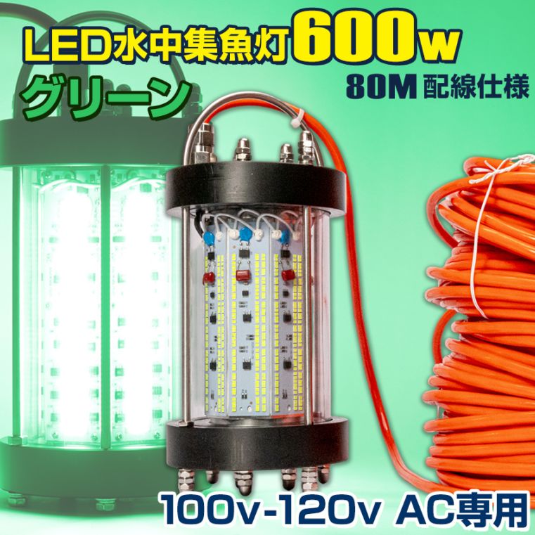 AC100V専用 水中集魚灯 600w 72000lm (グリーン) 【配線80M仕様】