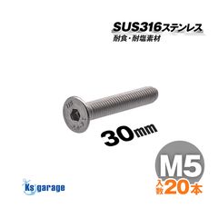 SUS316 ステンレス 六角穴付 皿ボルト M5×30 P0.80 （20本セット）