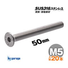 SUS316 ステンレス 六角穴付 皿ボルト M5×50 P0.80 （20本セット）