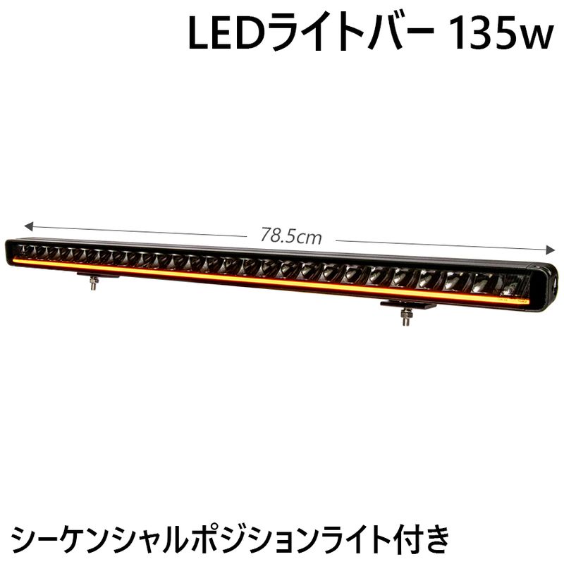 LEDライトバー135w シーケンシャル起動 2色切換 ポジションライト搭載 DC12v / 24v 対応 フォグランプ
