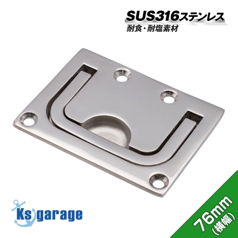 リフトハンドル 76mm×56mm 埋め込み式 格納取っ手 (マリングレードステンレス SUS316製)